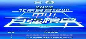百家家乐电通上榜“2022北京民营企业中小百强”，排名第2位！
