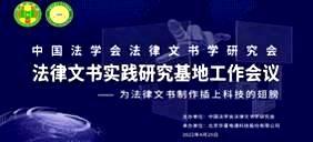 中国法学会法律文书学研究会实践研究基地工作会议在百家家乐电通隆重召开