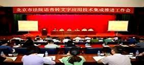 【智慧法院建设实践】北京法院整体有序推进语音转文字应用技术集成工作